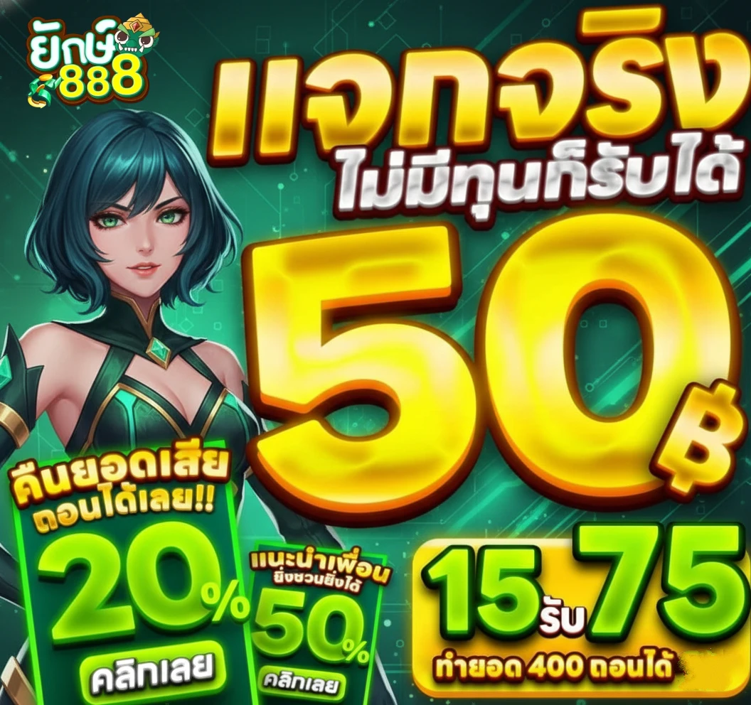 ยักษ์เขียว 888 คาสิโน