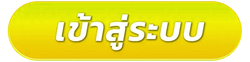 เข้าสู่ระบบ