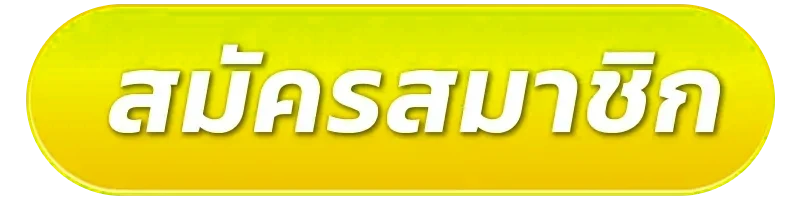 สมัครสมาชิก